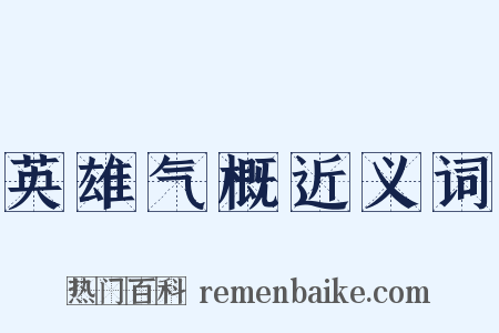 英雄气概近义词是什么意思的图片
